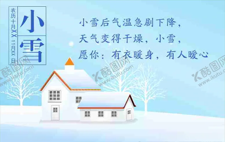 编号：36467105190519334064【酷图网】源文件下载-小雪海报