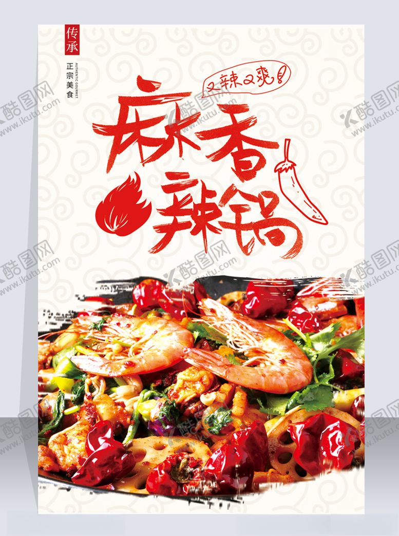 编号：89268205180007235666【酷图网】源文件下载-麻辣香锅海报