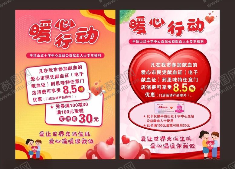 编号：73438702242108147350【酷图网】源文件下载-暖心行动无偿献血海报