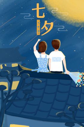 情人节七夕卡通海报素材