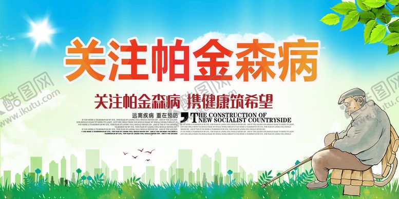 编号：85439209260540041938【酷图网】源文件下载-关注帕金森病