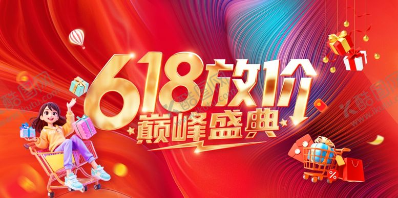 编号：67176406291845195551【酷图网】源文件下载-618海报