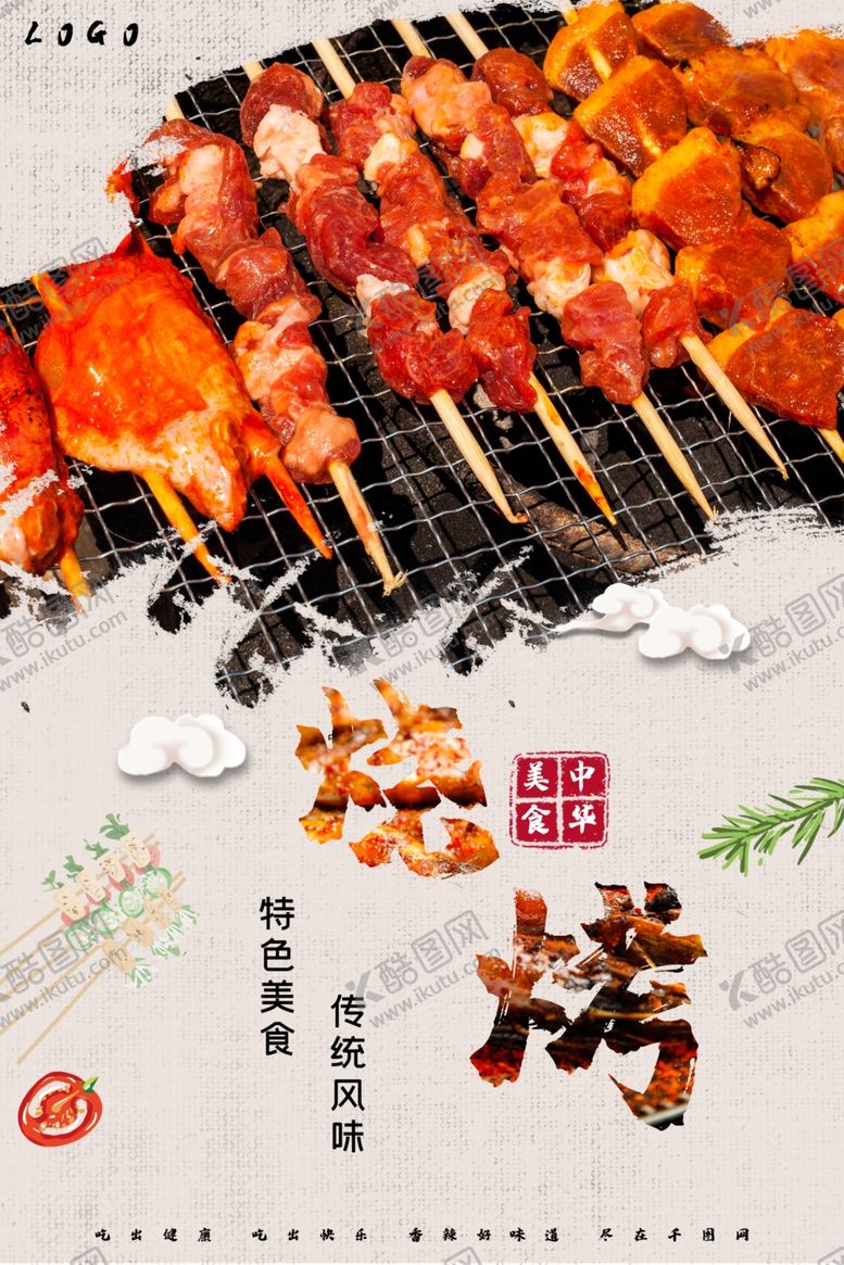 编号：78578810240746561224【酷图网】源文件下载-美味烧烤