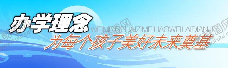 编号：67158102170651307987【酷图网】源文件下载-学校展板