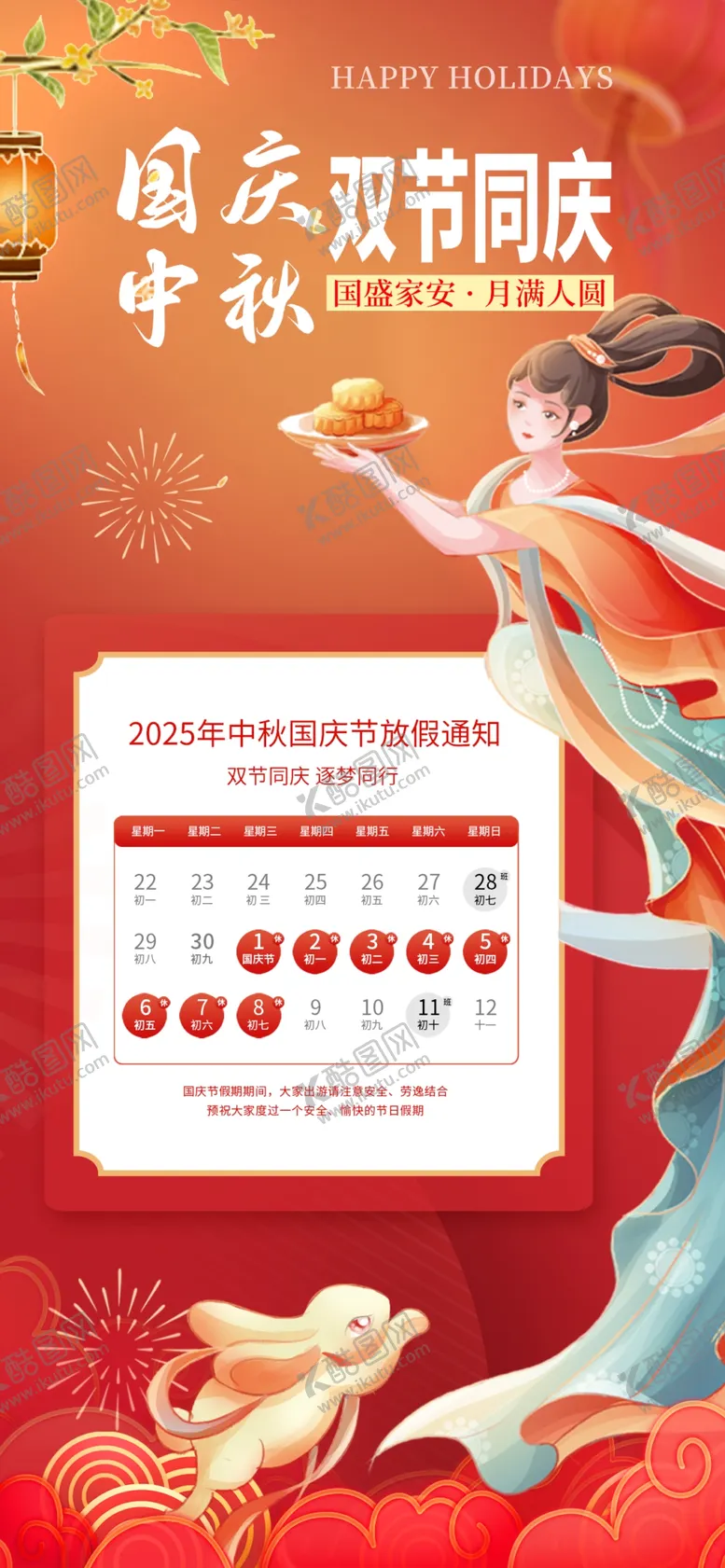 编号：76937810261447486299【酷图网】源文件下载-中秋国庆放假通知