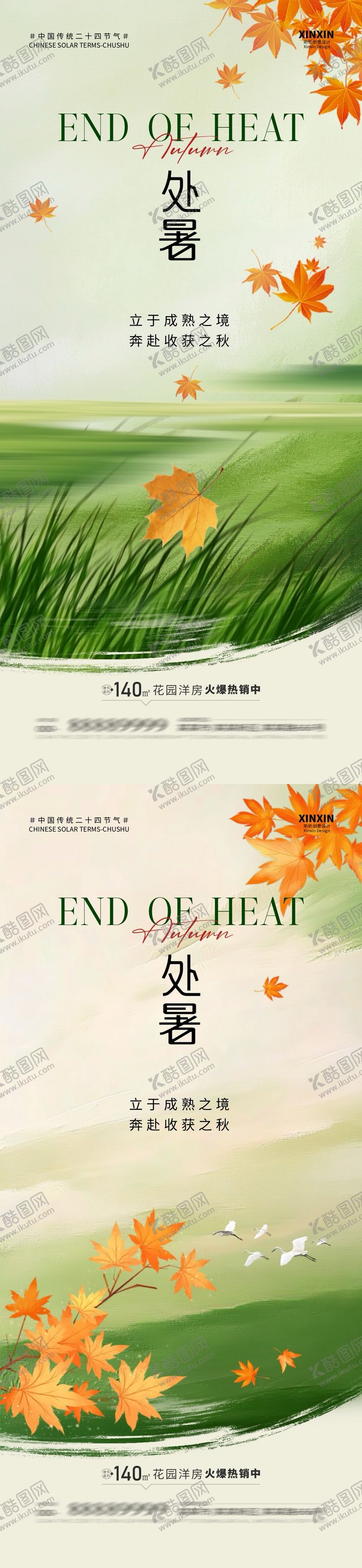 编号：35338709210408453544【酷图网】源文件下载-地产处暑简约枫叶海报