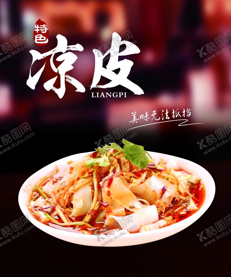 编号：32505904290819262186【酷图网】源文件下载-凉皮