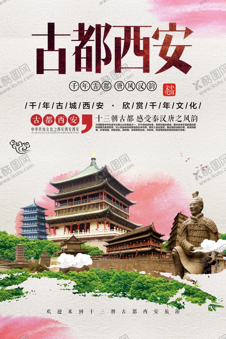 编号：42895507021343509390【酷图网】源文件下载-西安旅游