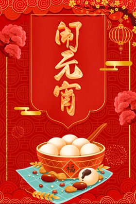 元宵节背景晚会灯谜会背景