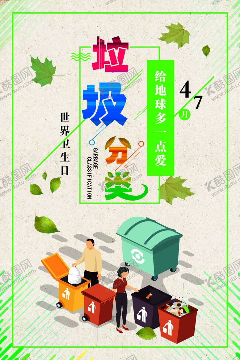 编号：39213210030118126734【酷图网】源文件下载-垃圾分类