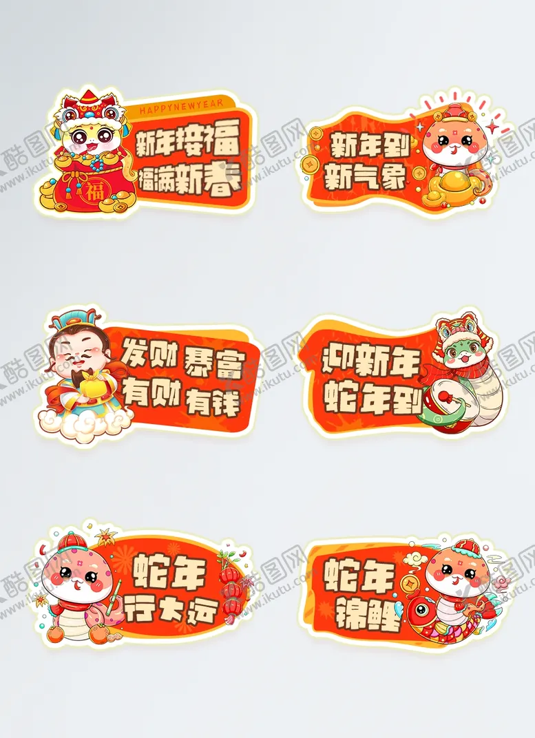 编号：30786802242113075636【酷图网】源文件下载-春节贴纸装饰
