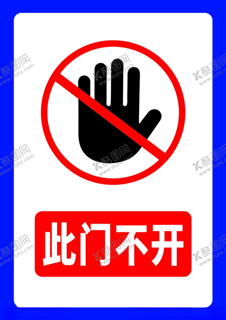 编号：59221202270546442285【酷图网】源文件下载-此门不开提示语