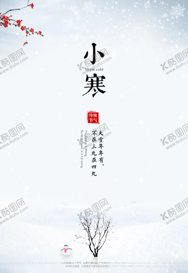 编号：85510904100939496585【酷图网】源文件下载-小寒大图海报