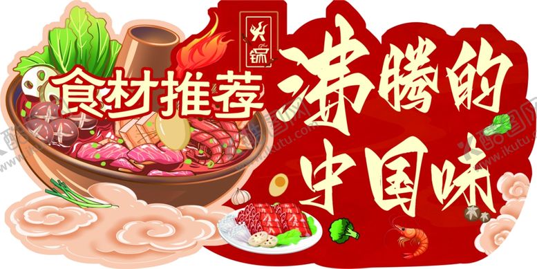 编号：37546811021814401422【酷图网】源文件下载-火锅海报
