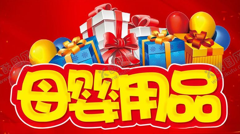 编号：82633307070201524815【酷图网】源文件下载-母婴用品