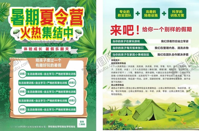 编号：82002409212058361701【酷图网】源文件下载-夏令营