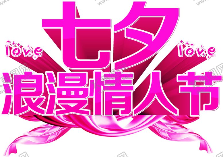 编号：61810609271517001226【酷图网】源文件下载-浪漫素材