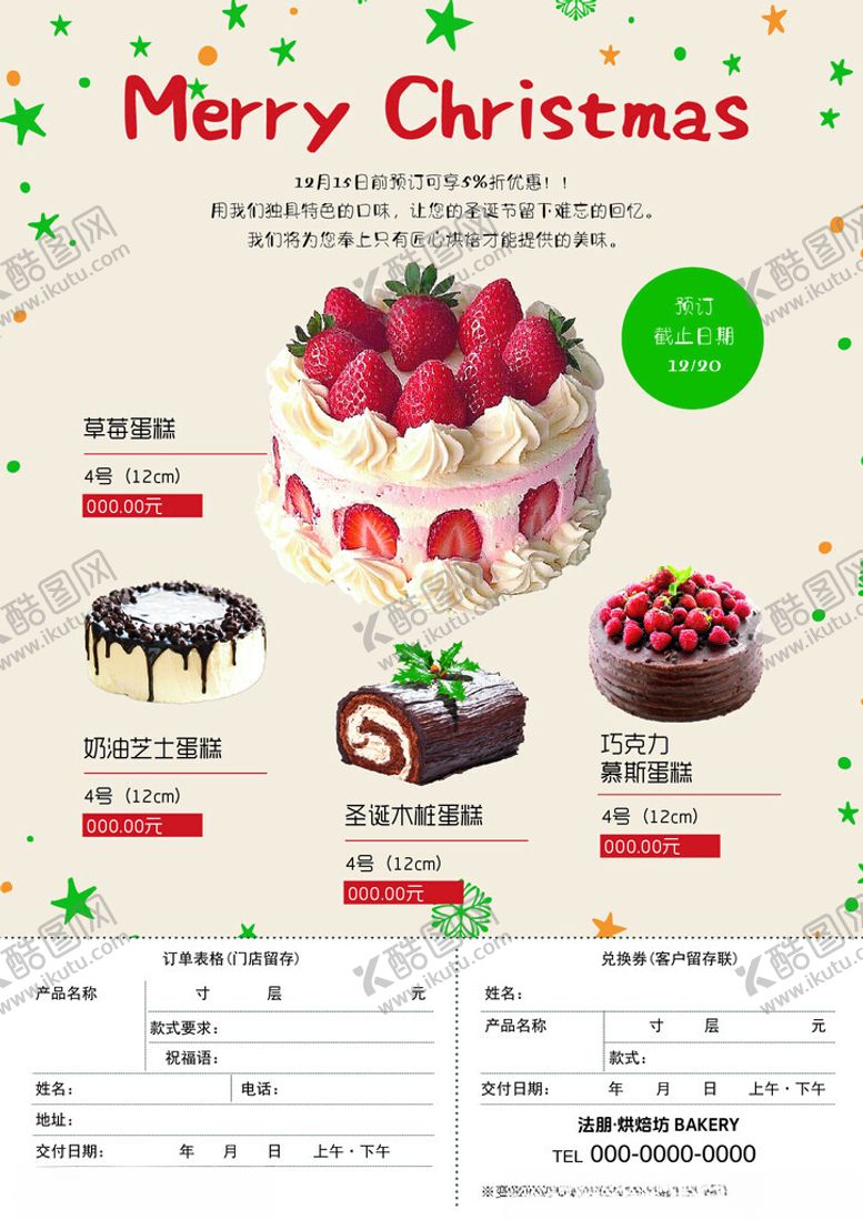 编号：27816501042226444186【酷图网】源文件下载-圣诞节蛋糕预订单