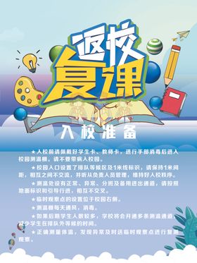 返校复课