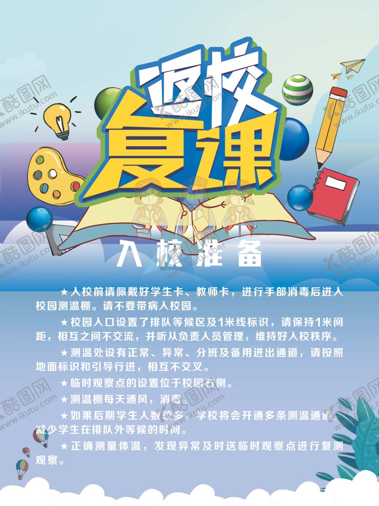 编号：99910006251327098597【酷图网】源文件下载-返校复课