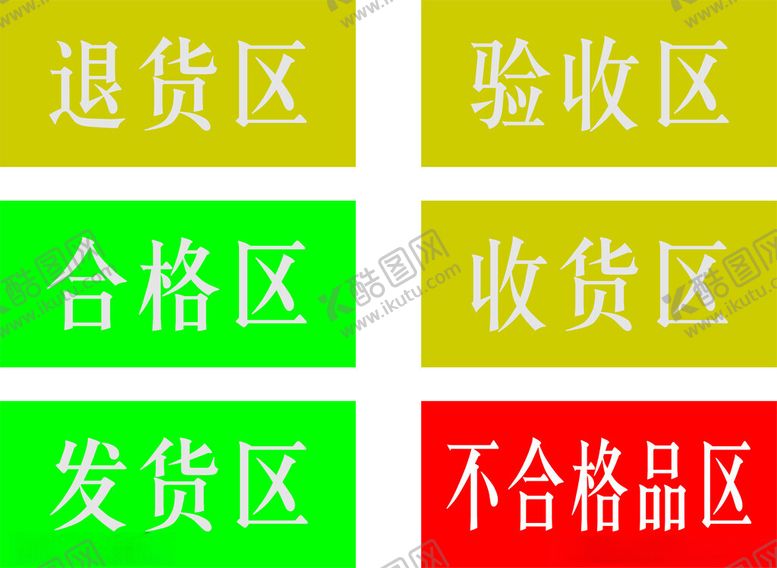 编号：62290202242200516941【酷图网】源文件下载-货品区域标签标识贴