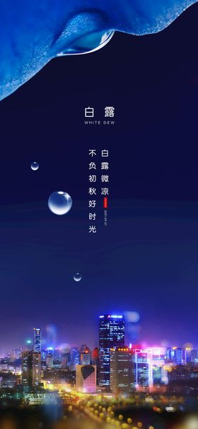 白露节气单图