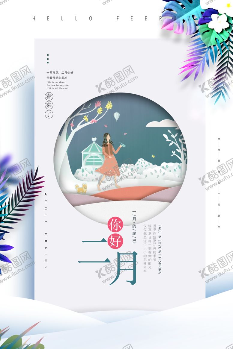 编号：24479605061119347219【酷图网】源文件下载-简约文艺你好二月海报