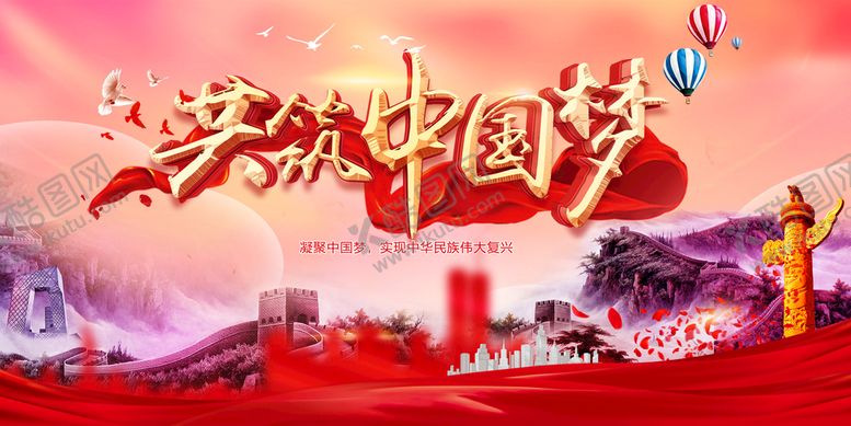 编号：47910609181046175891【酷图网】源文件下载-共筑中国梦