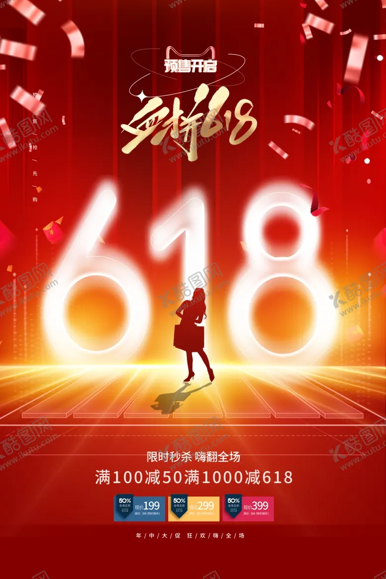 编号：64527207010136561619【酷图网】源文件下载-618海报