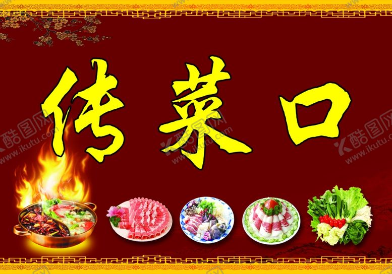 编号：73558605111702081335【酷图网】源文件下载-传菜口