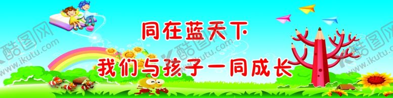 编号：89009009280253486188【酷图网】源文件下载-幼儿园标语