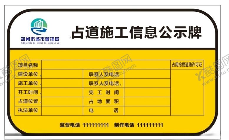 编号：58604109092125207786【酷图网】源文件下载-占道施工信息公示牌