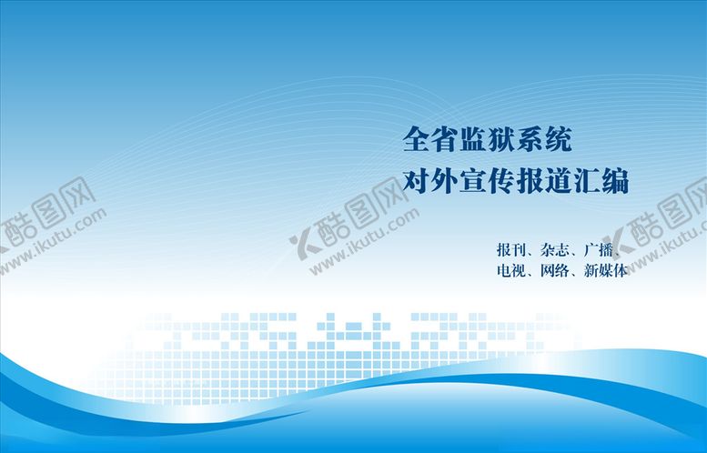 编号：46072510302147083874【酷图网】源文件下载-大气蓝色封面
