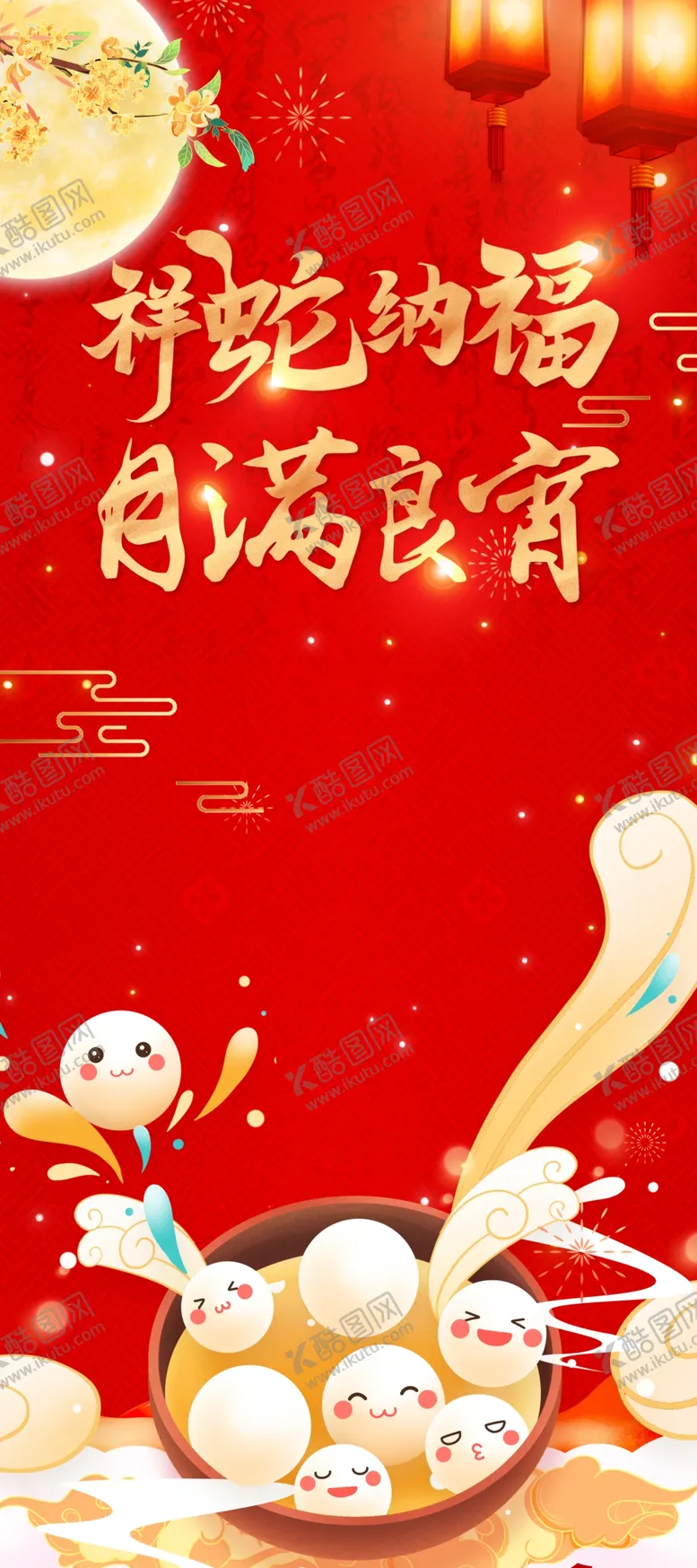 编号：42297303051306088439【酷图网】源文件下载-祥蛇纳福月满良宵