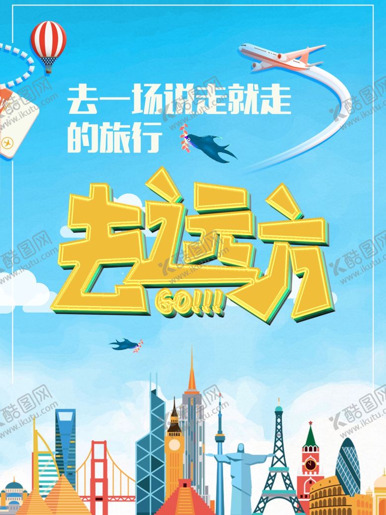 编号：51105410301256322884【酷图网】源文件下载-去远方海报