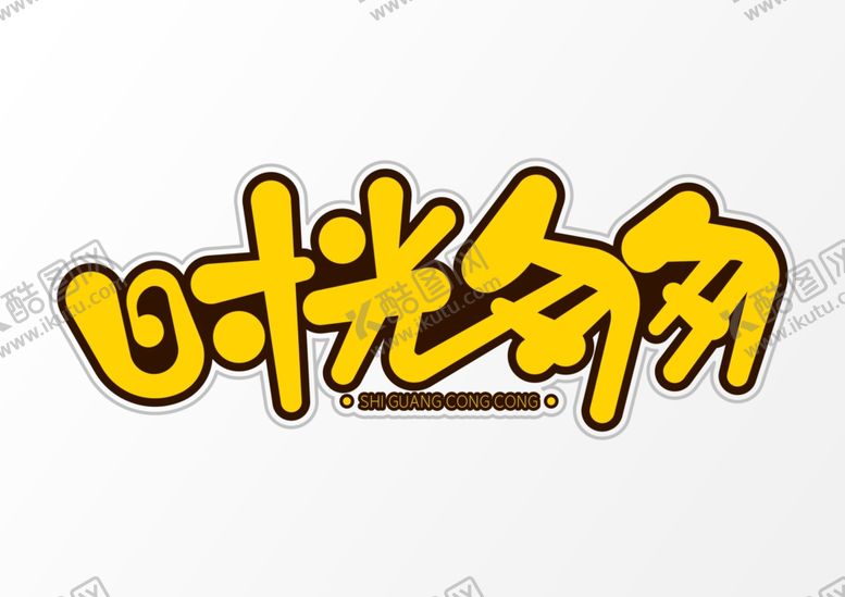 编号：32517706171605103308【酷图网】源文件下载-时光匆匆