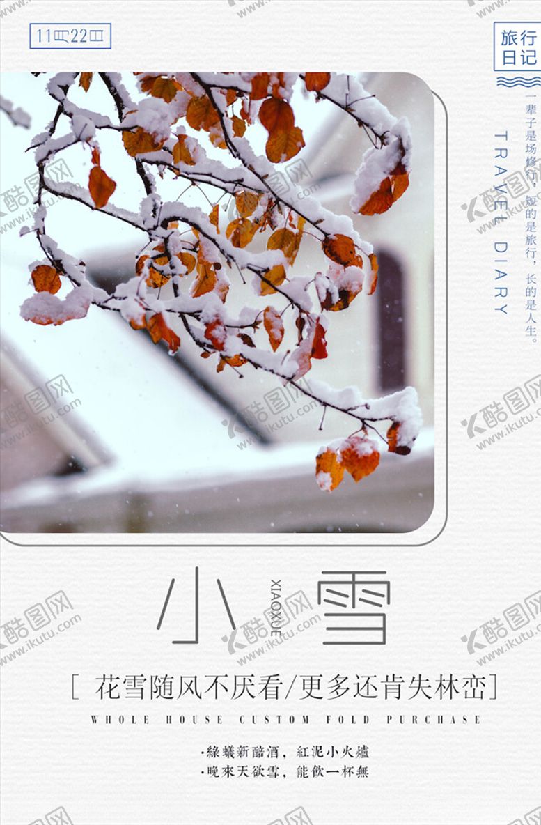 编号：93284603302239267994【酷图网】源文件下载-小雪节气海报