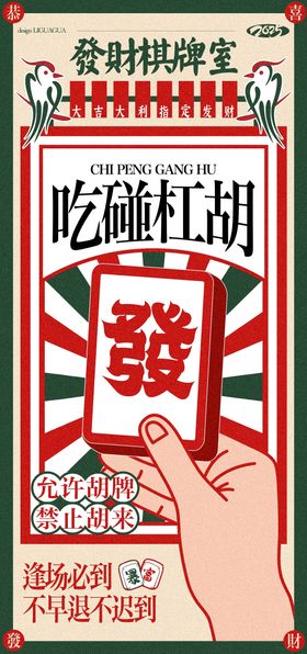 棋牌室宣传海报