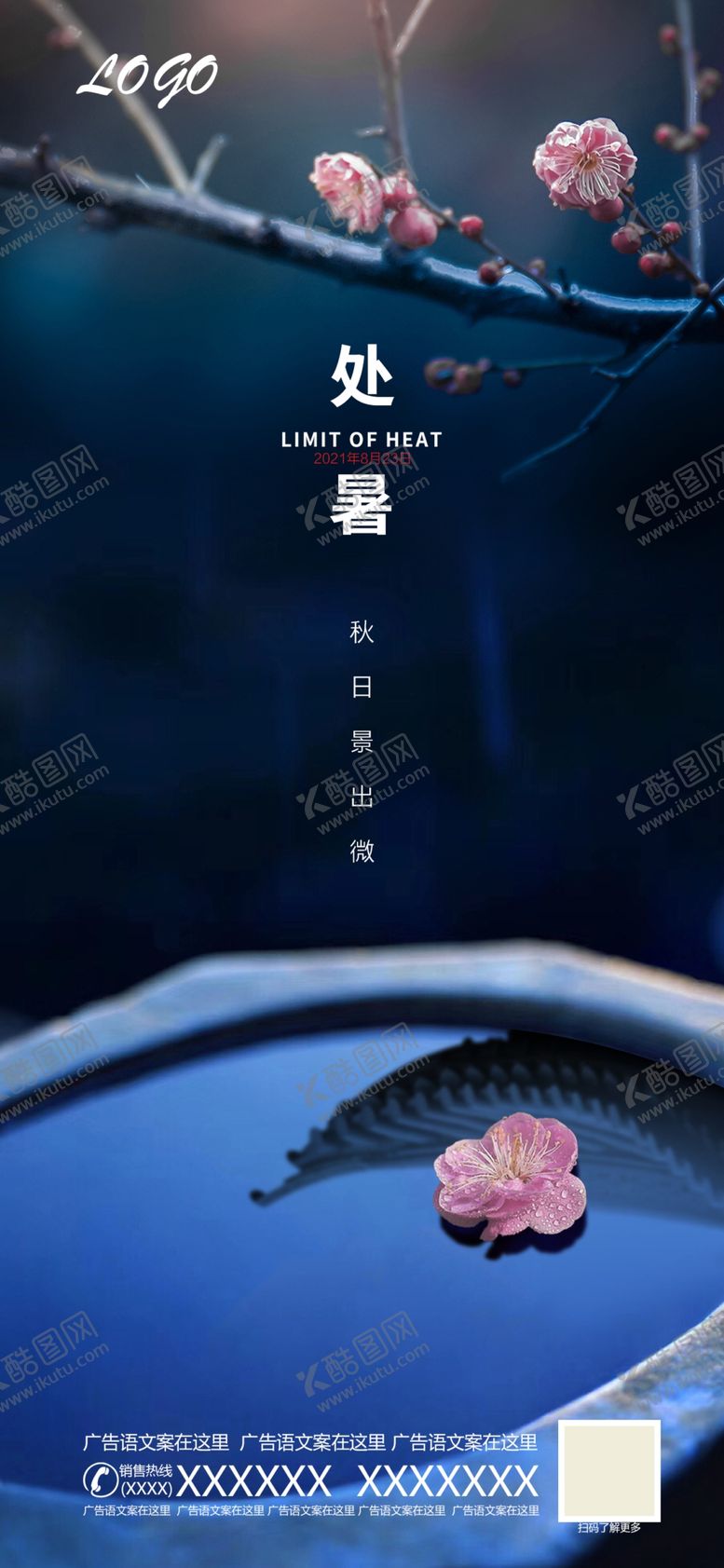 编号：62815709161704560921【酷图网】源文件下载-处暑节气海报