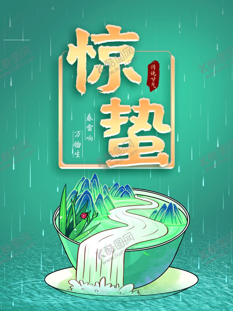 编号：93657710261051128489【酷图网】源文件下载-惊蛰