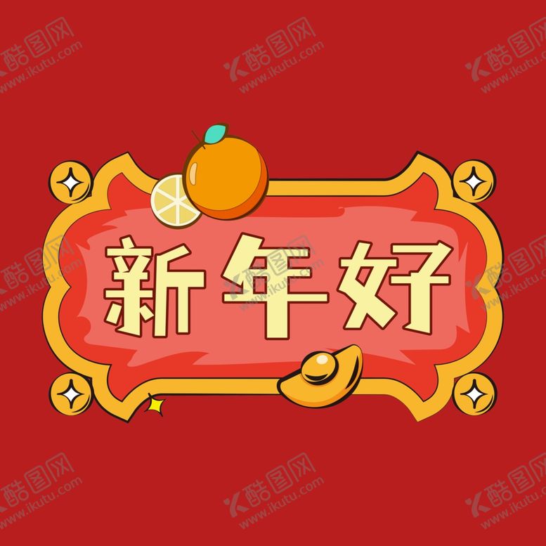 编号：19362601290230197561【酷图网】源文件下载-新年春节素材