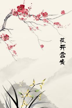 花开富贵