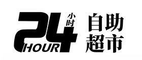24小时自助logo