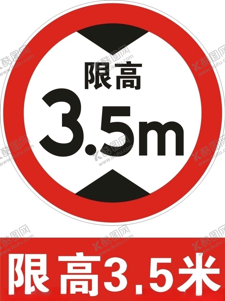 编号：76648010222359408827【酷图网】源文件下载-限高限制高度