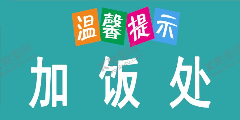 编号：20375101270606236266【酷图网】源文件下载-温馨提示加饭处