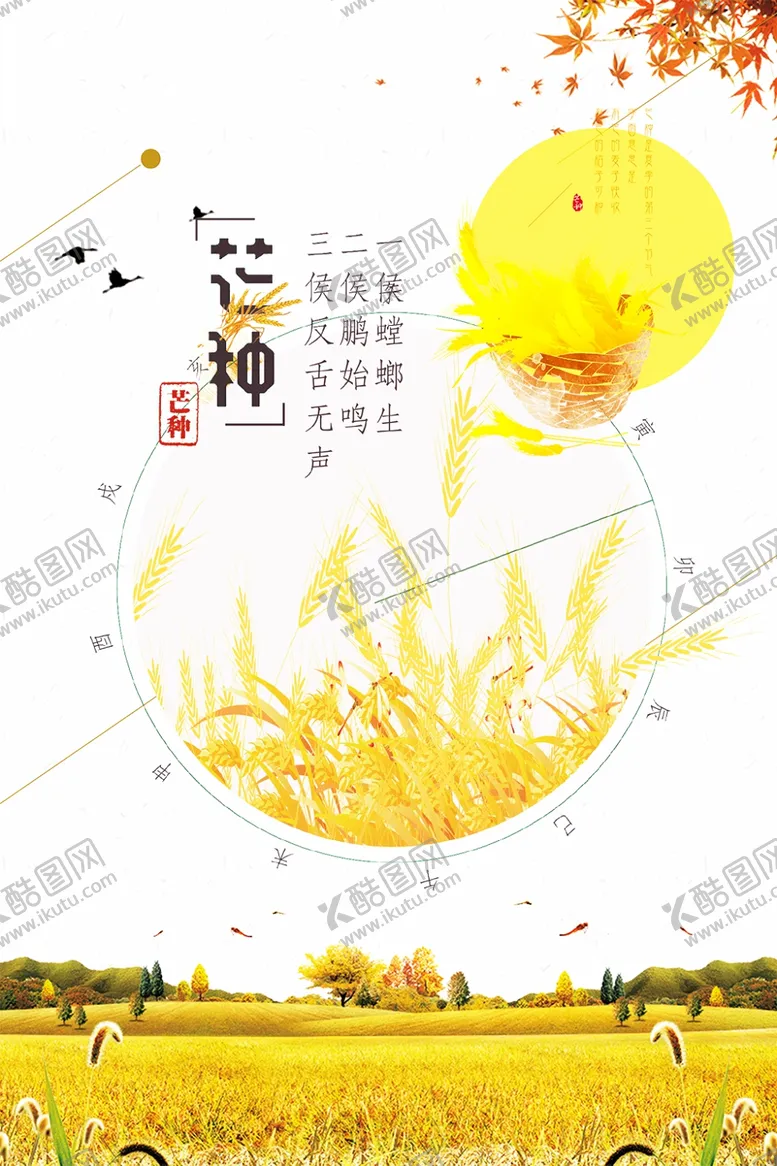 编号：90953806270920496088【酷图网】源文件下载-芒种