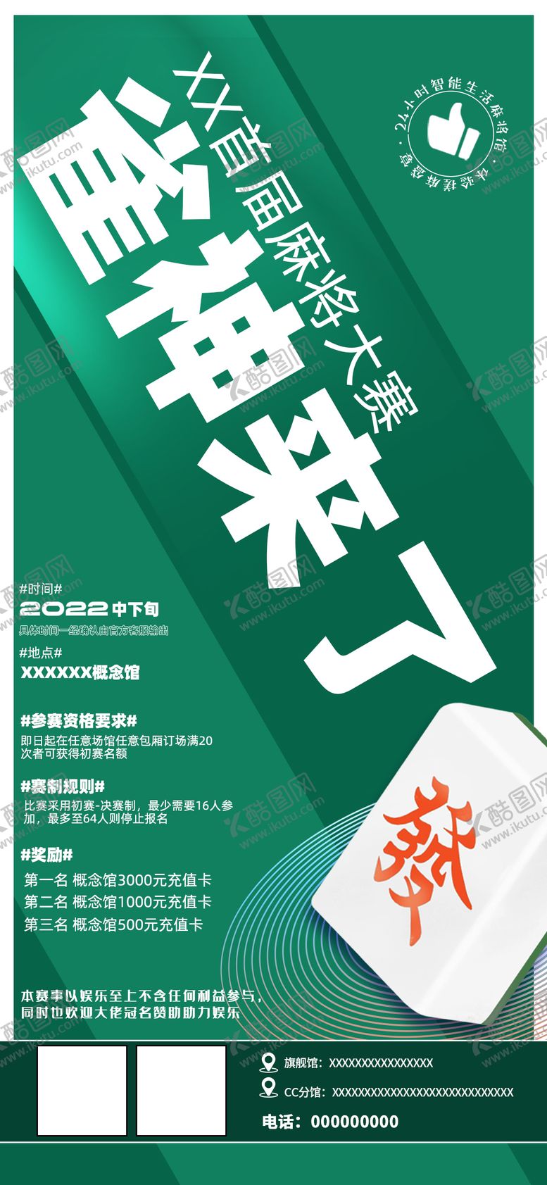 编号：91897001110140363519【酷图网】源文件下载-雀神来了麻将比赛海报