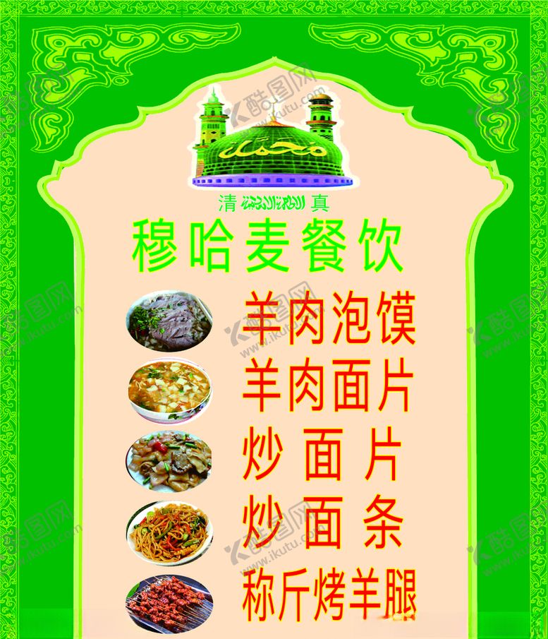 编号：77706109290845099033【酷图网】源文件下载-穆哈麦餐饮海报