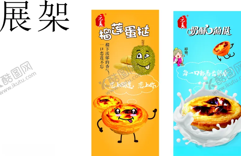 编号：73554309110827233180【酷图网】源文件下载-蛋挞展架