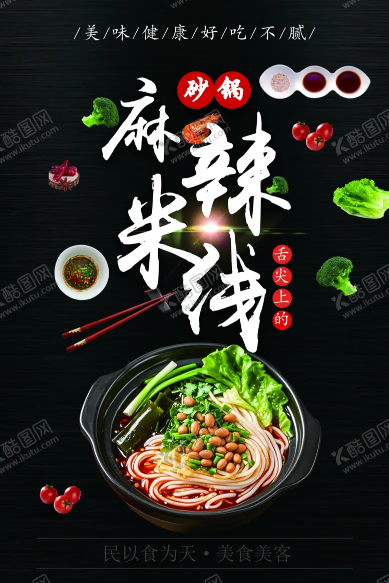 编号：90146601260043151937【酷图网】源文件下载-砂锅麻辣米线